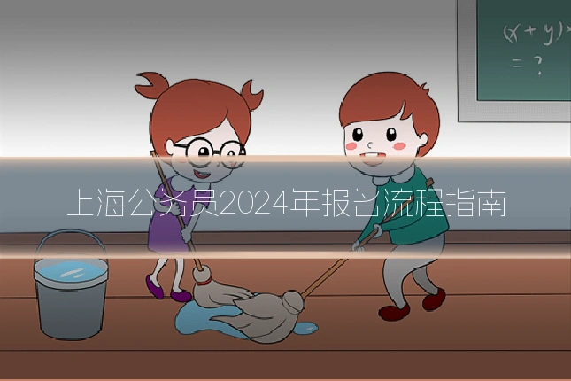 上海公务员2024年报名流程指南