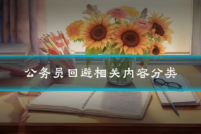公务员回避相关内容分类