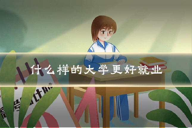 什么样的大学更好就业