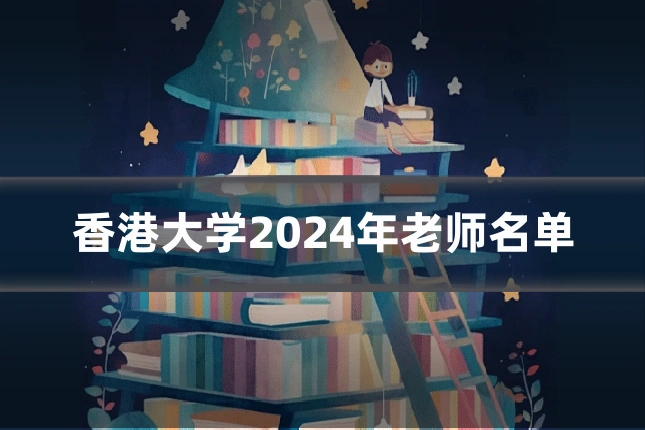 香港大学2024年老师名单