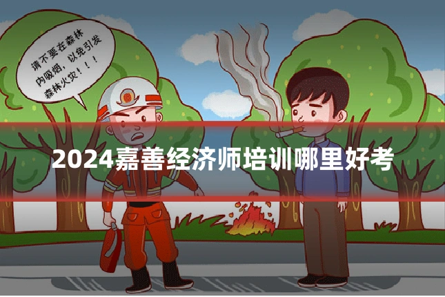 2024嘉善经济师培训哪里好考