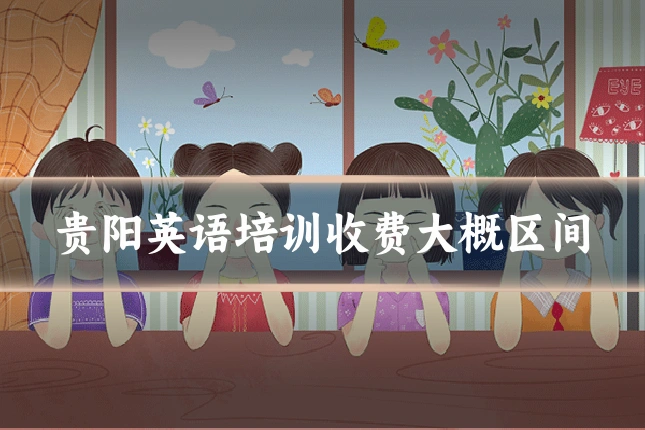 贵阳英语培训收费大概区间