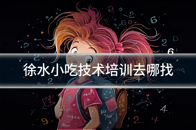 徐水小吃技术培训去哪找