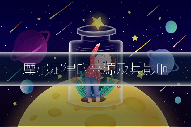 摩尔定律的来源及其影响