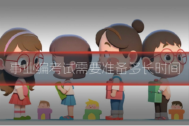 事业编考试需要准备多长时间
