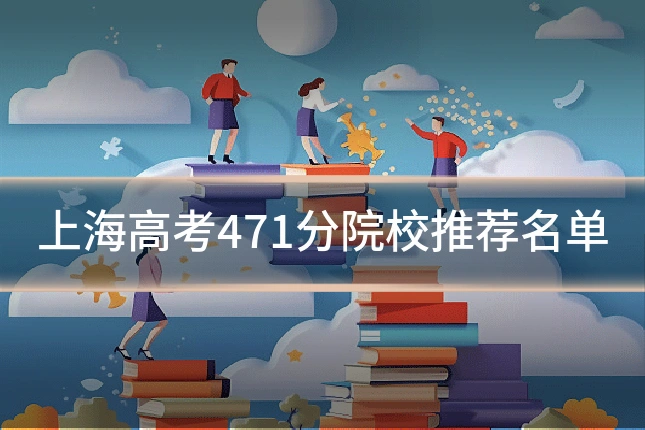 上海高考471分院校推荐名单
