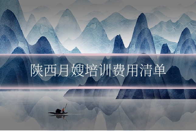 陕西月嫂培训费用清单