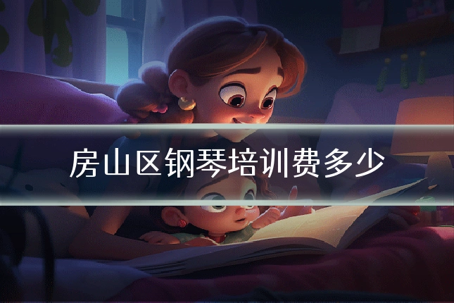 房山区钢琴培训费多少