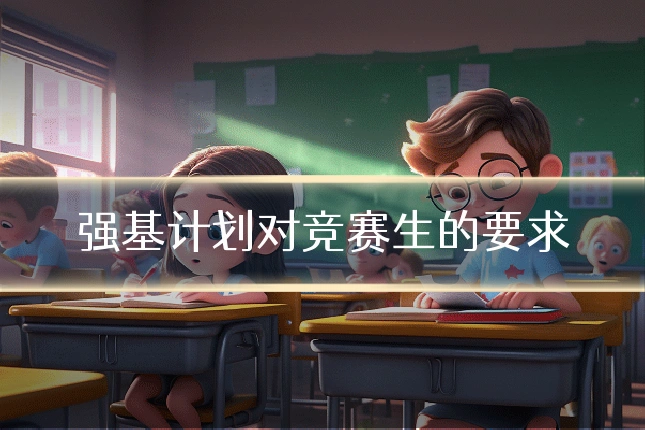 强基计划对竞赛生的要求