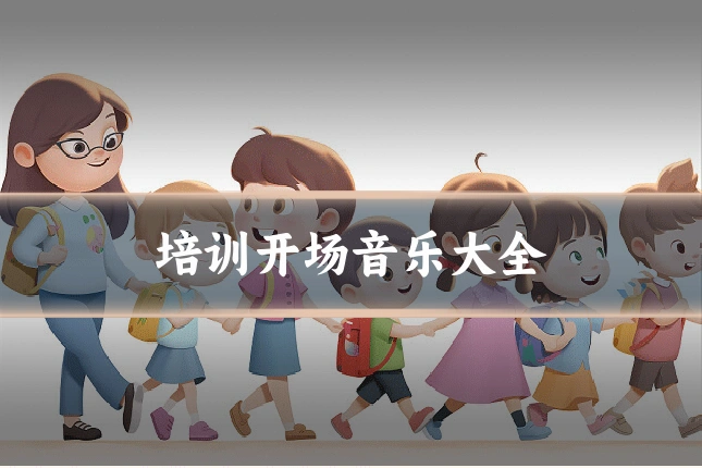 培训开场音乐大全