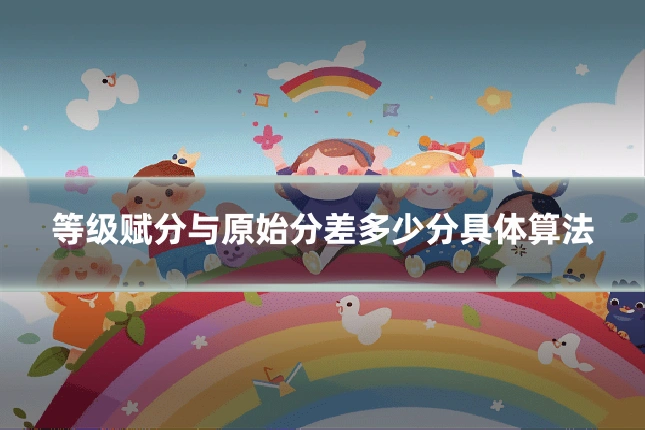 等级赋分与原始分差多少分具体算法