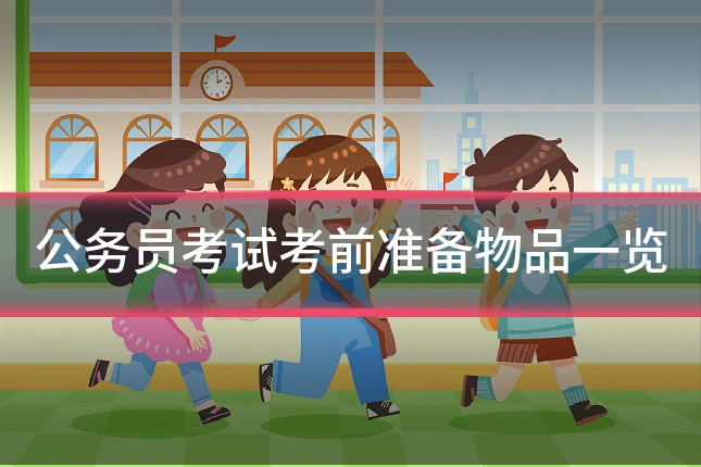 公务员考试考前准备物品一览