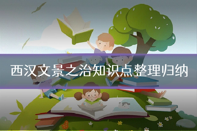 西汉文景之治知识点整理归纳