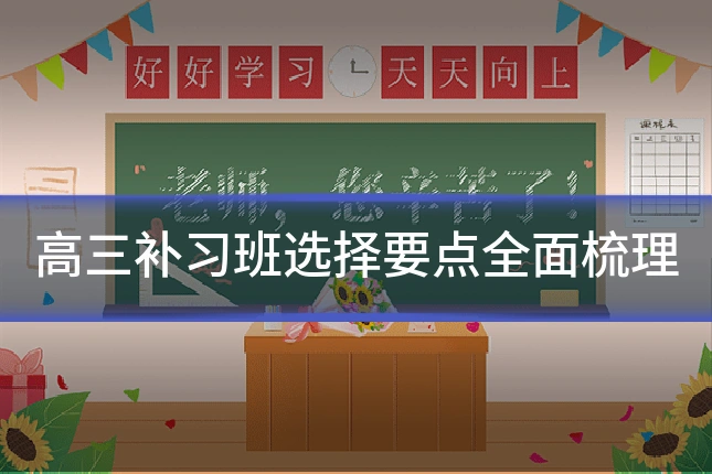 高三补习班选择要点全面梳理