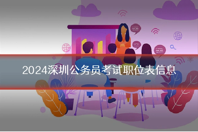 2024深圳公务员考试职位表信息