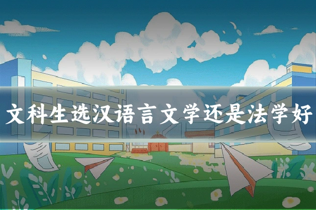 文科生选汉语言文学还是法学好