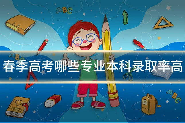 春季高考哪些专业本科录取率高