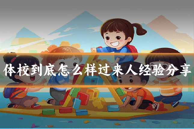体校到底怎么样过来人经验分享