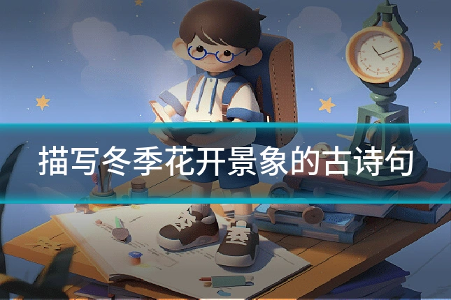 描写冬季花开景象的古诗句