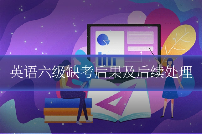 英语六级缺考后果及后续处理