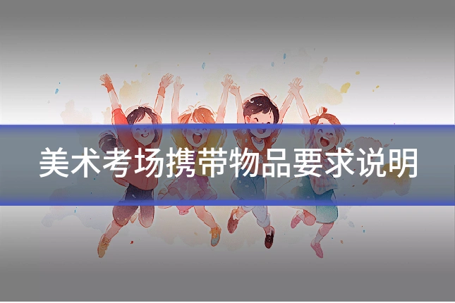 美术考场携带物品要求说明