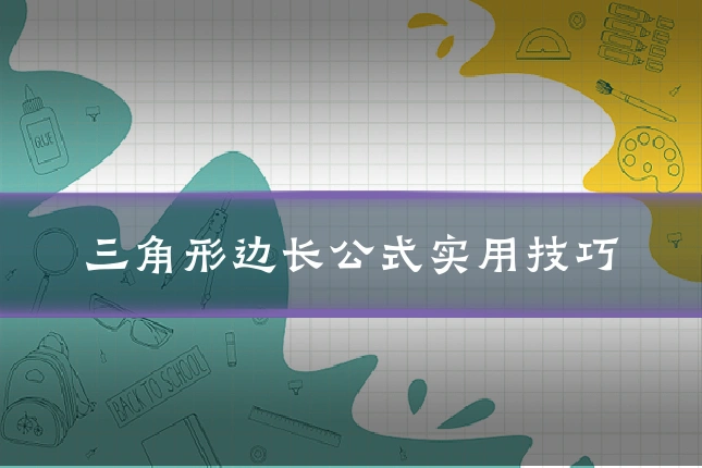 三角形边长公式实用技巧