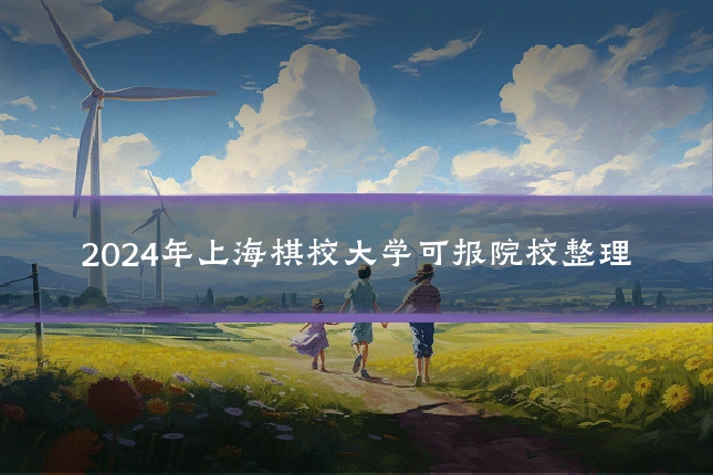 2024年上海棋校大学可报院校整理