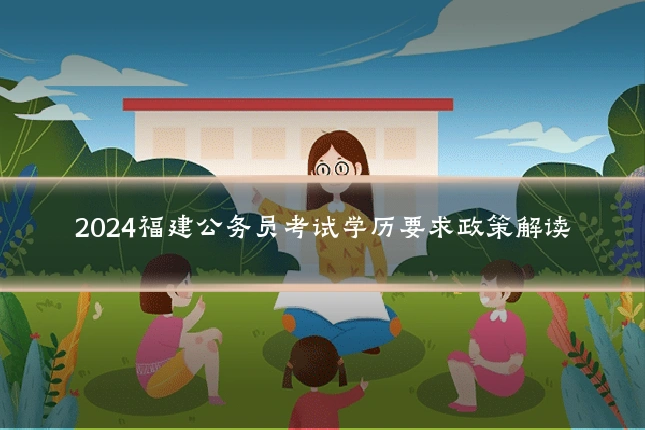 2024福建公务员考试学历要求政策解读