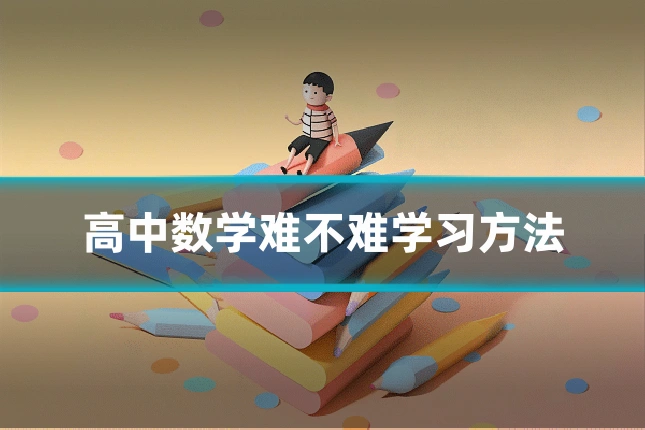 高中数学难不难学习方法