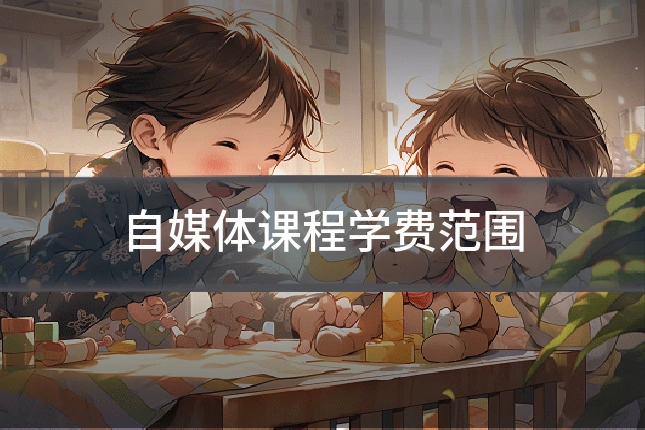 自媒体课程学费范围