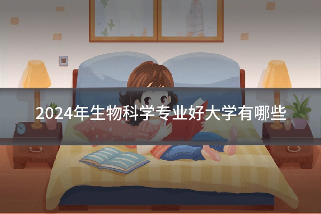 2024年生物科学专业好大学有哪些