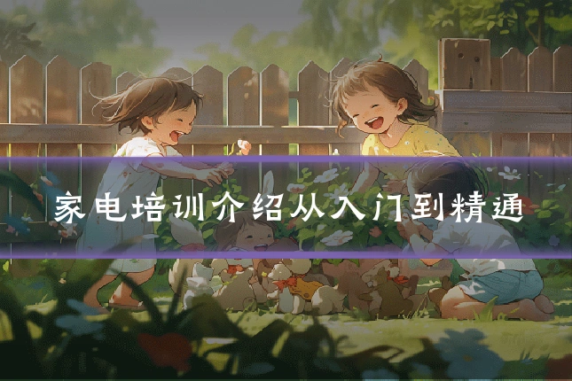 家电培训介绍从入门到精通