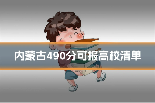 内蒙古490分可报高校清单