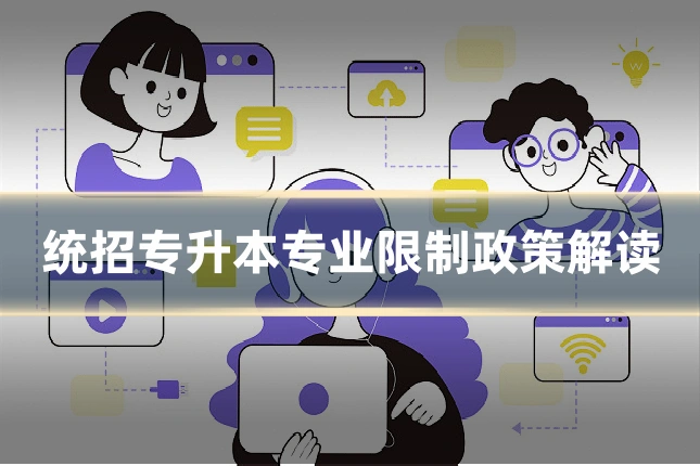 统招专升本专业限制政策解读