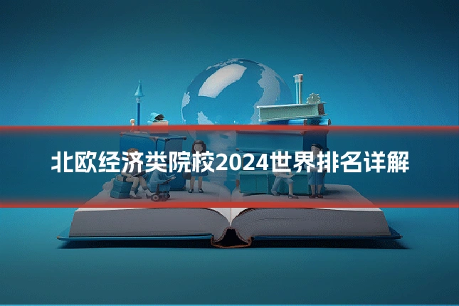 北欧经济类院校2024世界排名详解