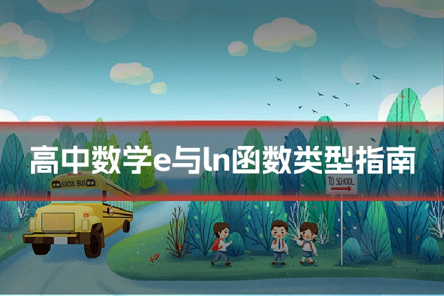 高中数学e与ln函数类型指南