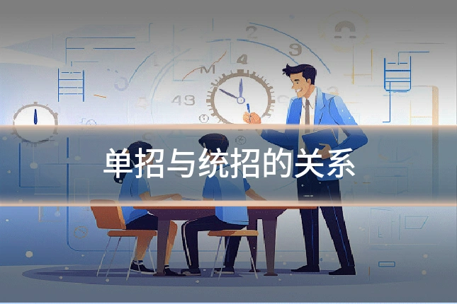单招与统招的关系