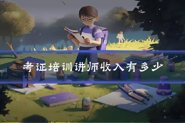 考证培训讲师收入有多少