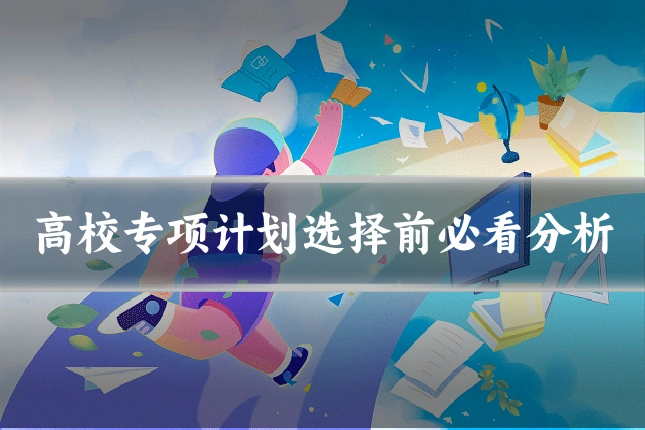 高校专项计划选择前必看分析