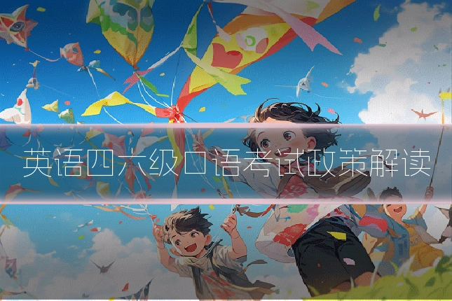 英语四六级口语考试政策解读