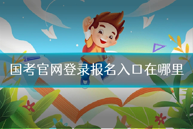 国考官网登录报名入口在哪里