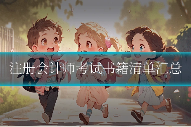 注册会计师考试书籍清单汇总