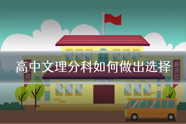 高中文理分科如何做出选择