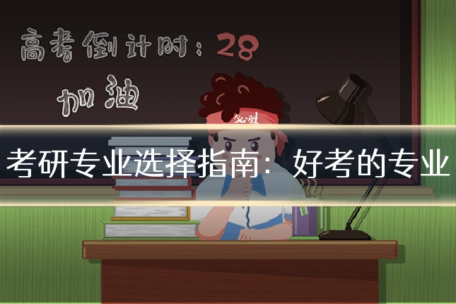 考研专业选择指南：好考的专业
