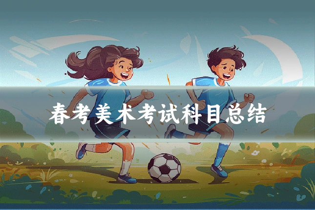 春考美术考试科目总结