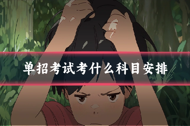 单招考试考什么科目安排
