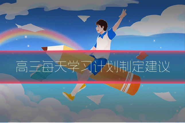 高三每天学习计划制定建议