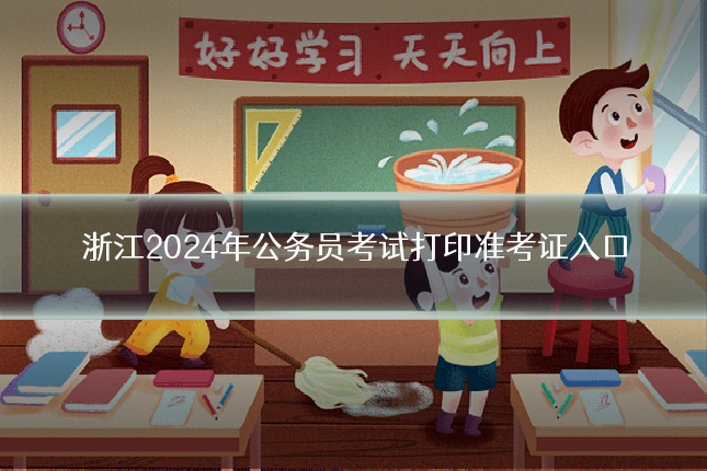 浙江2024年公务员考试打印准考证入口