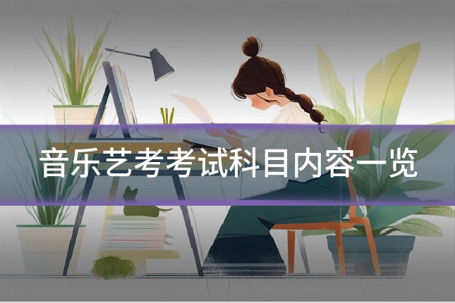 音乐艺考考试科目内容一览