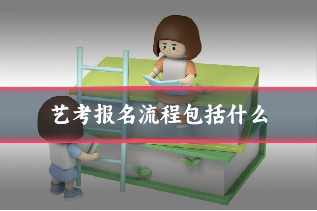 艺考报名流程包括什么